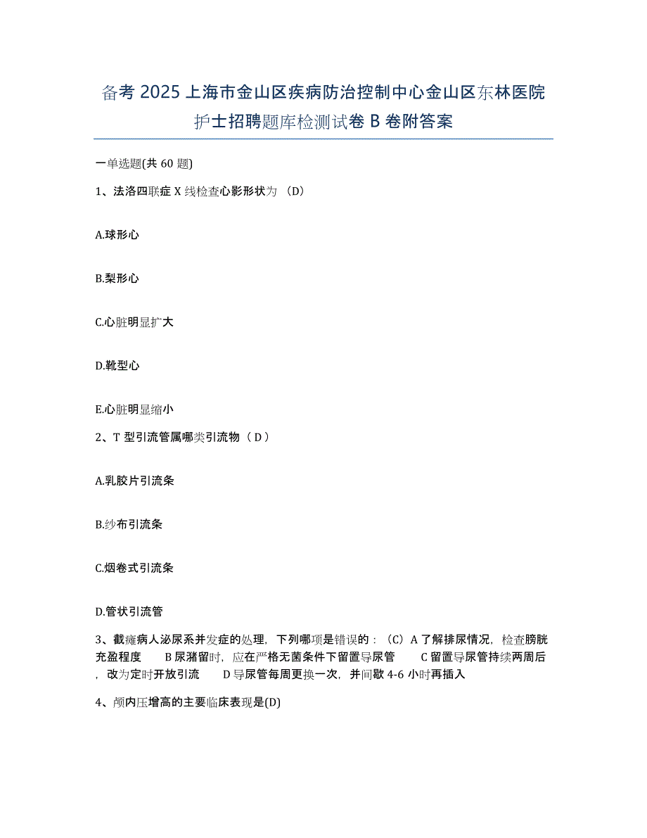 备考2025上海市金山区疾病防治控制中心金山区东林医院护士招聘题库检测试卷B卷附答案_第1页