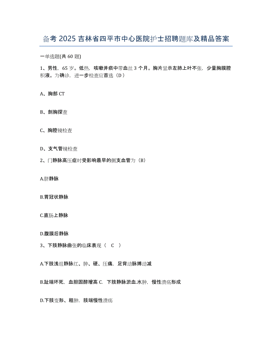 备考2025吉林省四平市中心医院护士招聘题库及答案_第1页