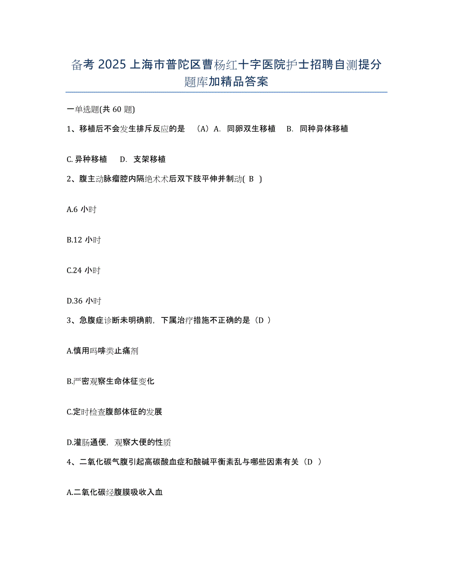 备考2025上海市普陀区曹杨红十字医院护士招聘自测提分题库加答案_第1页