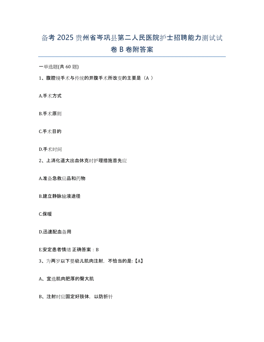 备考2025贵州省岑巩县第二人民医院护士招聘能力测试试卷B卷附答案_第1页