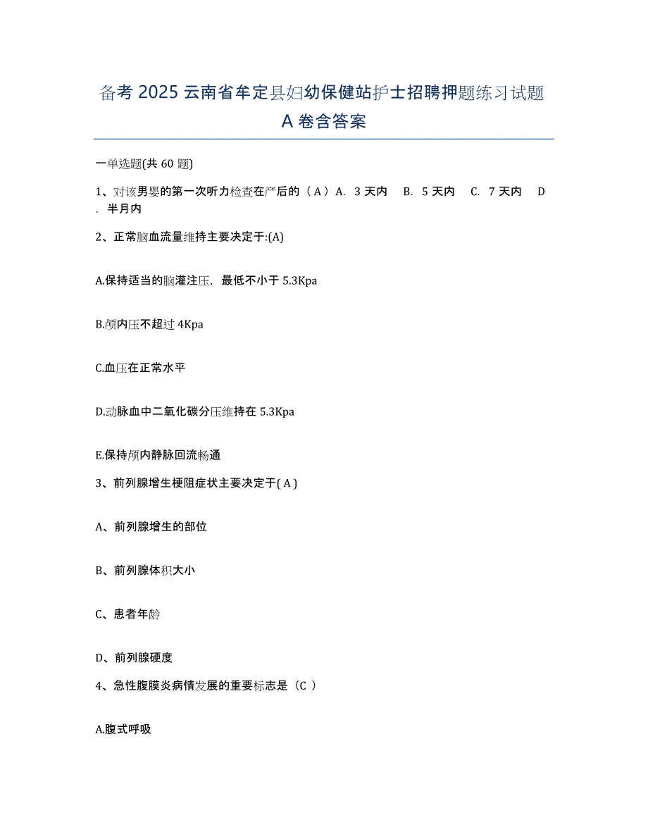 备考2025云南省牟定县妇幼保健站护士招聘押题练习试题A卷含答案_第1页