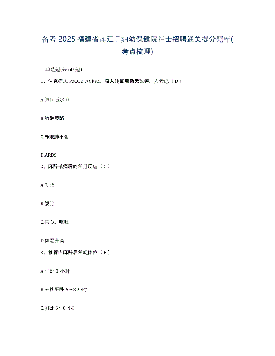 备考2025福建省连江县妇幼保健院护士招聘通关提分题库(考点梳理)_第1页