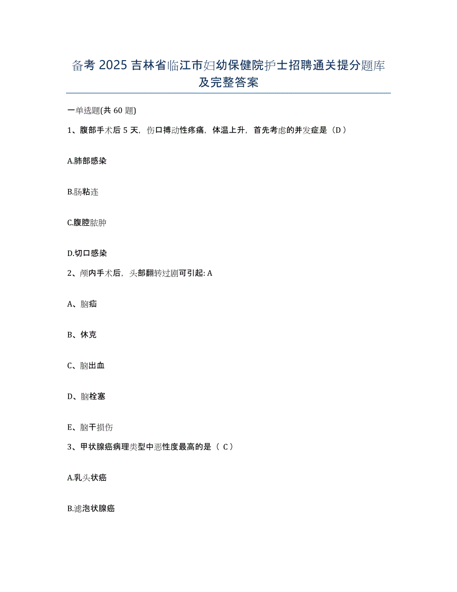 备考2025吉林省临江市妇幼保健院护士招聘通关提分题库及完整答案_第1页