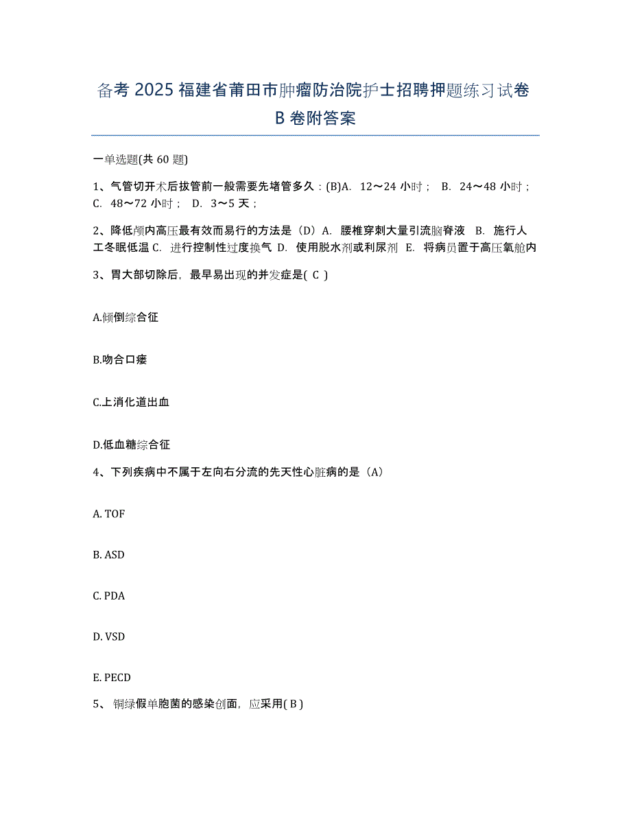 备考2025福建省莆田市肿瘤防治院护士招聘押题练习试卷B卷附答案_第1页