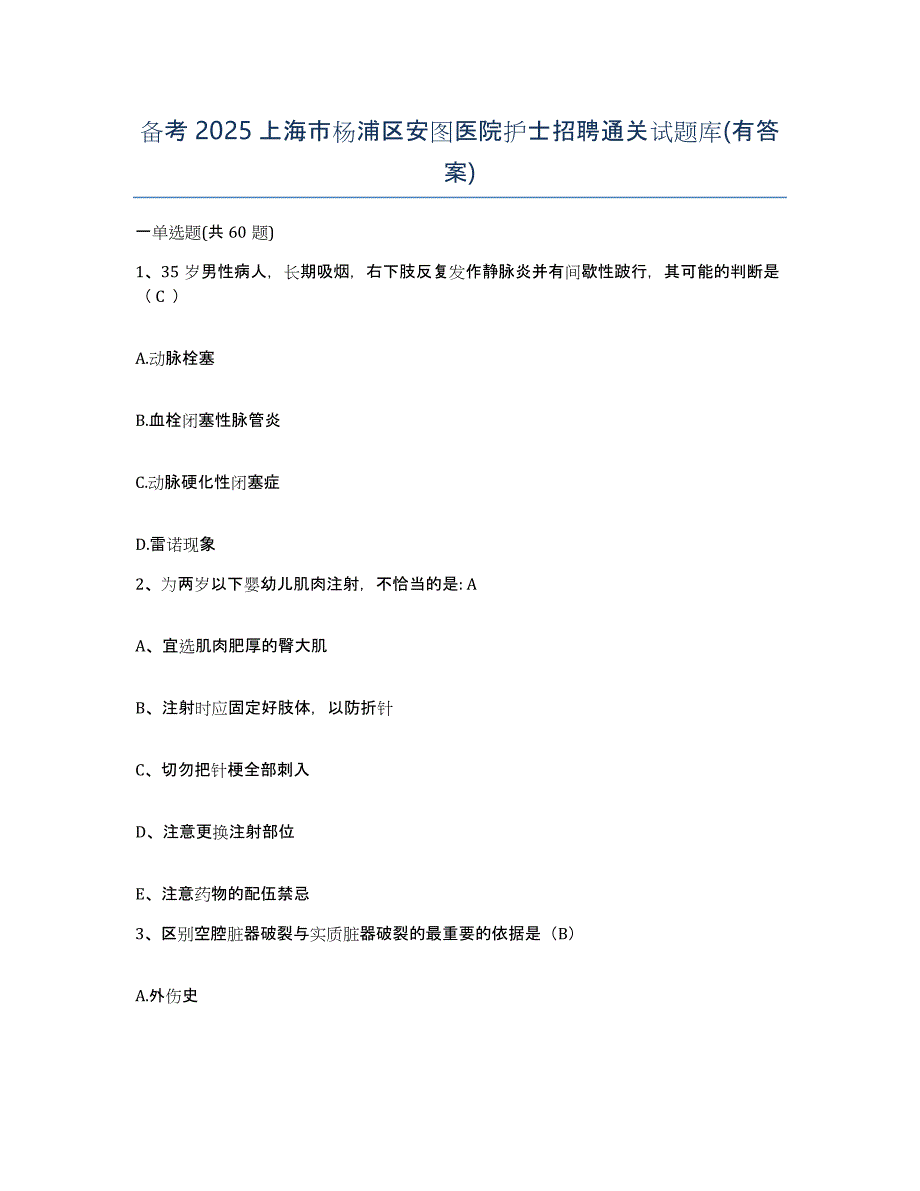 备考2025上海市杨浦区安图医院护士招聘通关试题库(有答案)_第1页