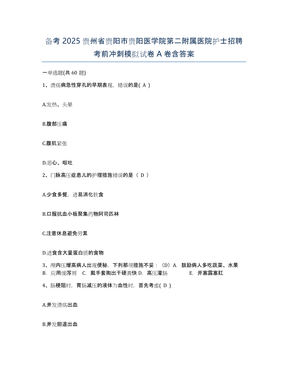 备考2025贵州省贵阳市贵阳医学院第二附属医院护士招聘考前冲刺模拟试卷A卷含答案_第1页