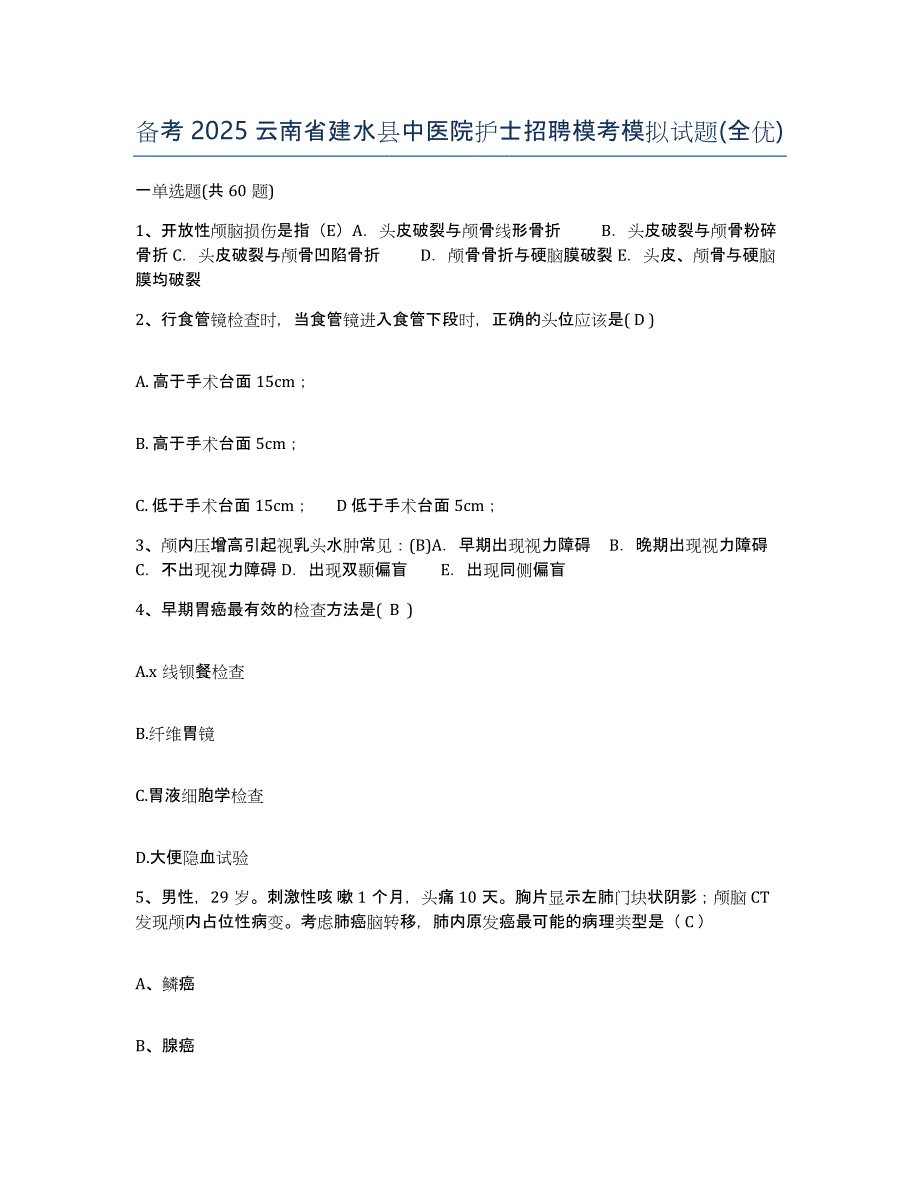 备考2025云南省建水县中医院护士招聘模考模拟试题(全优)_第1页