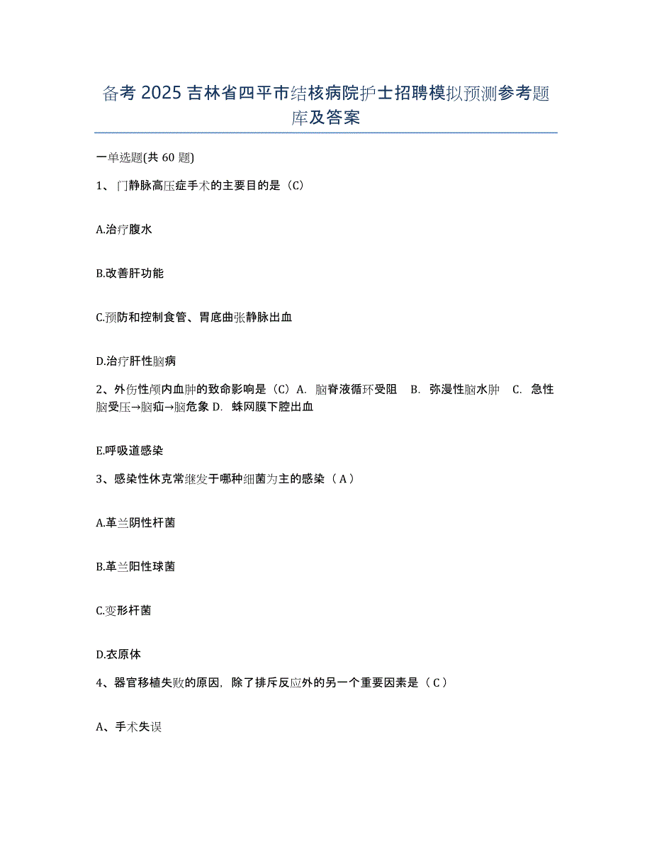 备考2025吉林省四平市结核病院护士招聘模拟预测参考题库及答案_第1页