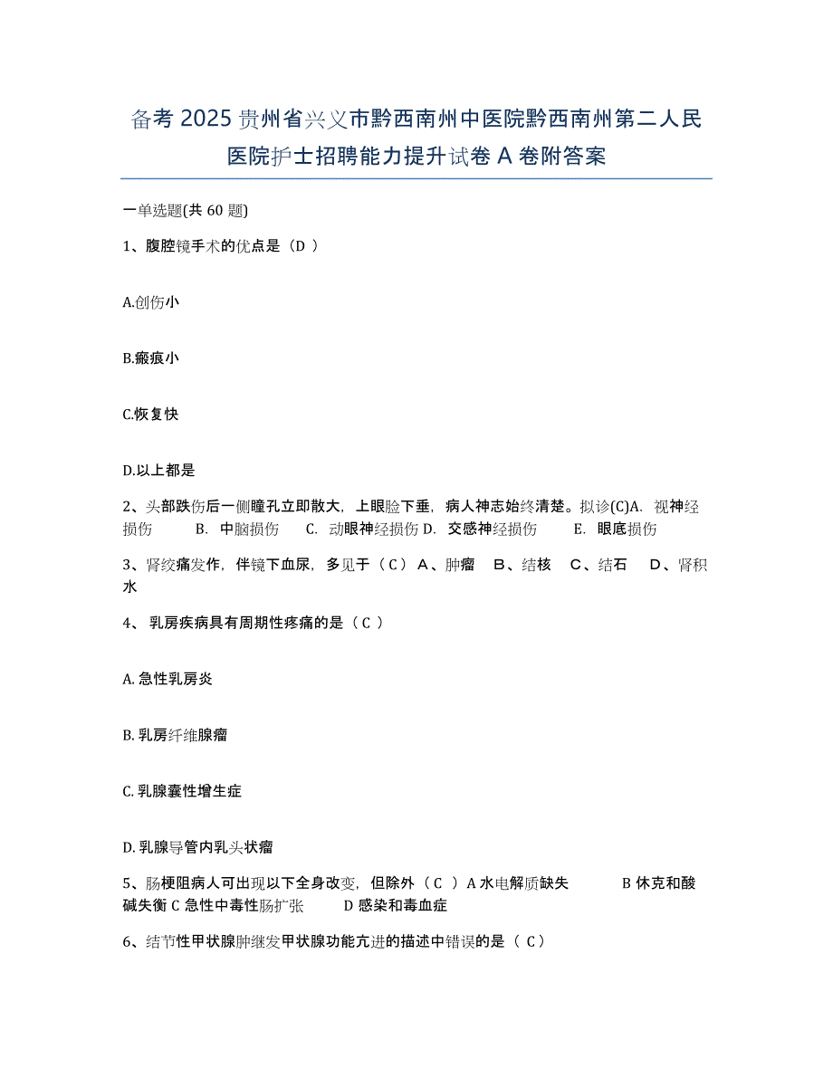 备考2025贵州省兴义市黔西南州中医院黔西南州第二人民医院护士招聘能力提升试卷A卷附答案_第1页