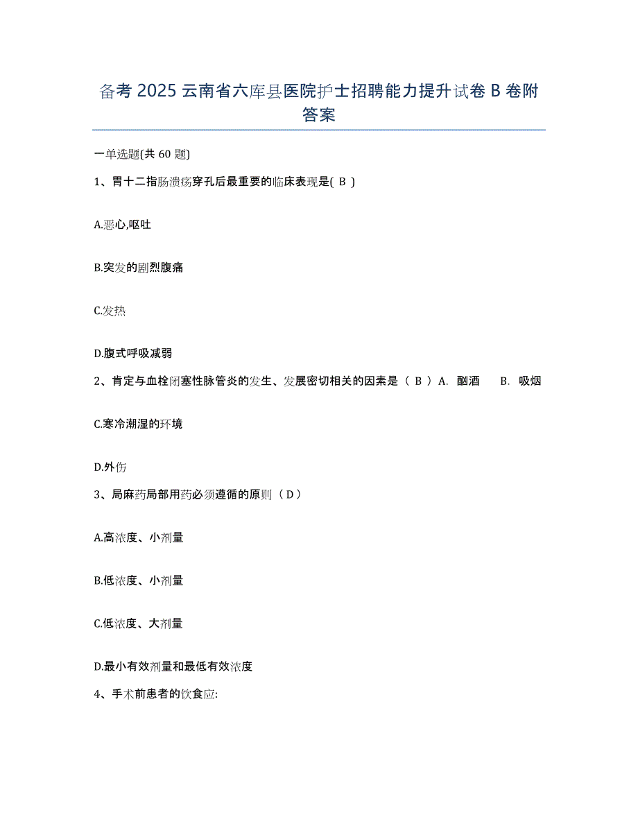 备考2025云南省六库县医院护士招聘能力提升试卷B卷附答案_第1页