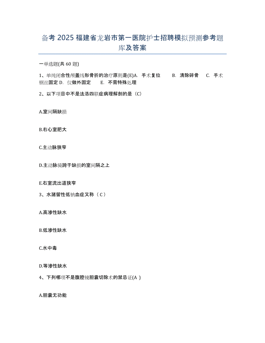 备考2025福建省龙岩市第一医院护士招聘模拟预测参考题库及答案_第1页