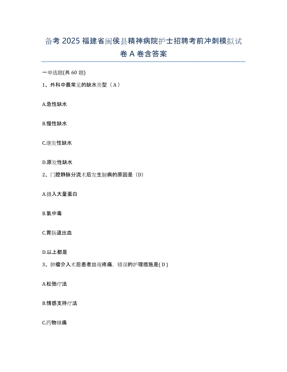 备考2025福建省闽侯县精神病院护士招聘考前冲刺模拟试卷A卷含答案_第1页