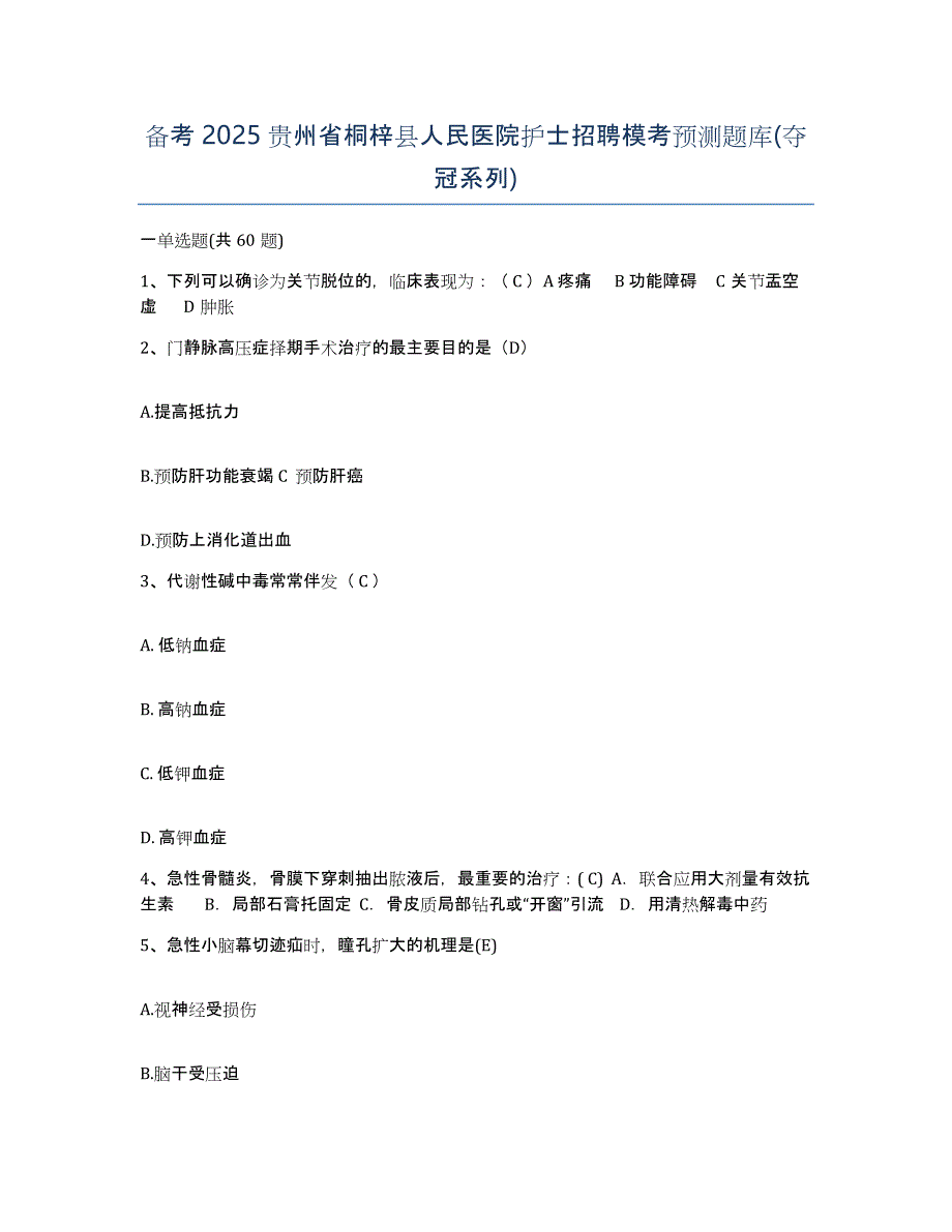 备考2025贵州省桐梓县人民医院护士招聘模考预测题库(夺冠系列)_第1页