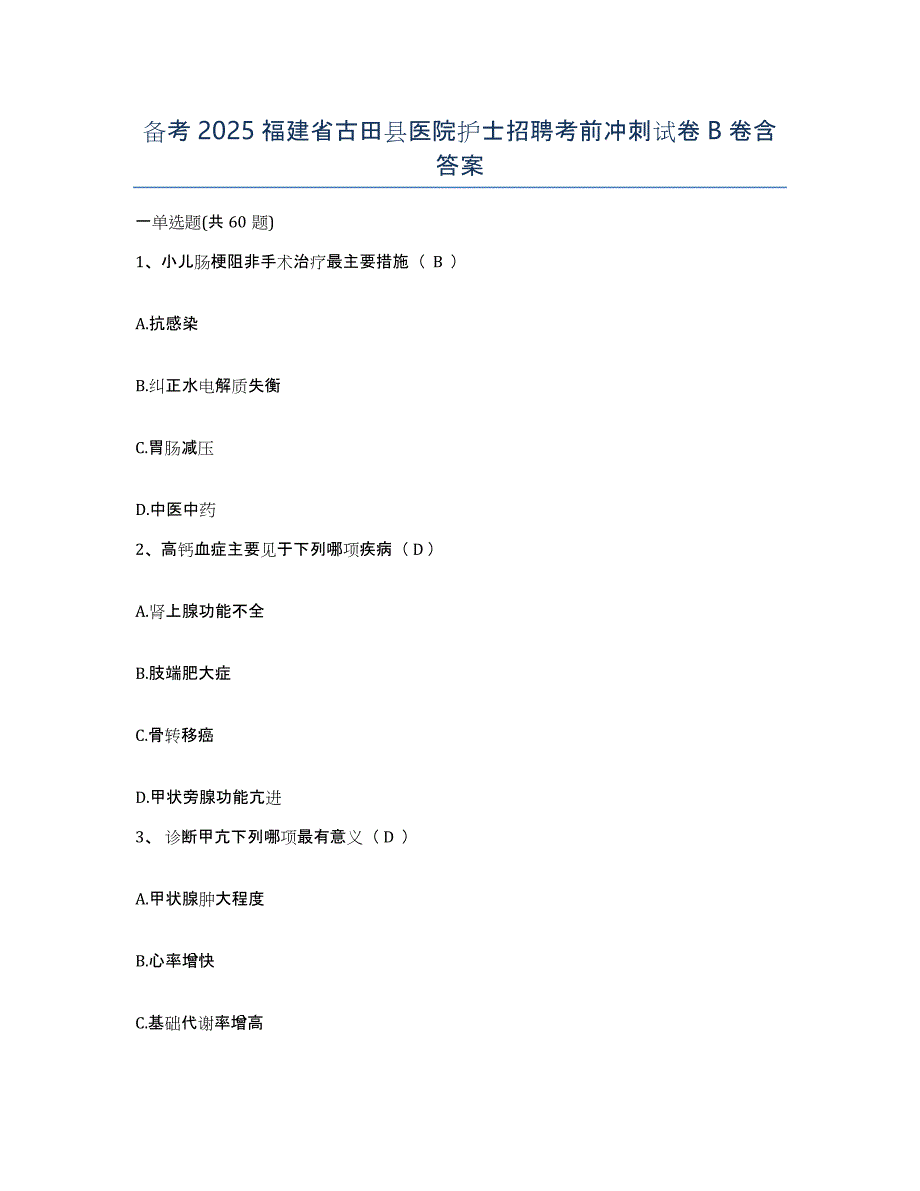 备考2025福建省古田县医院护士招聘考前冲刺试卷B卷含答案_第1页