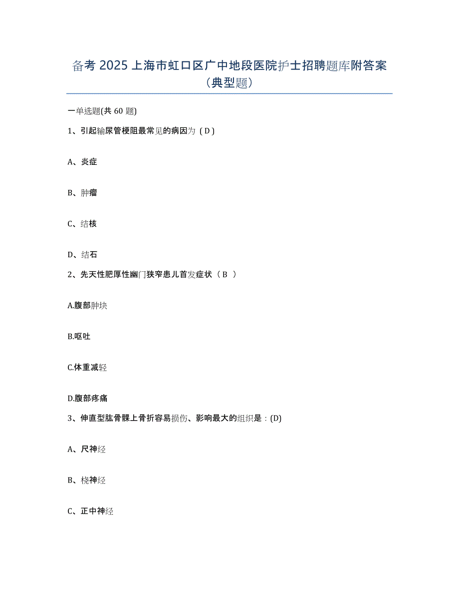 备考2025上海市虹口区广中地段医院护士招聘题库附答案（典型题）_第1页