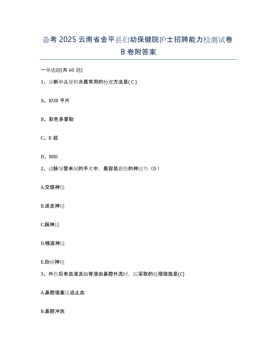 备考2025云南省金平县妇幼保健院护士招聘能力检测试卷B卷附答案_第1页