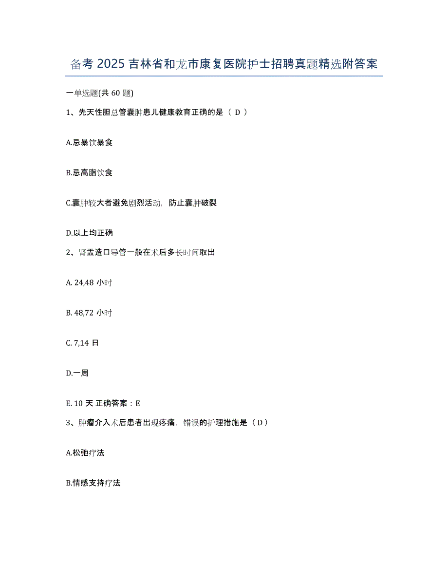 备考2025吉林省和龙市康复医院护士招聘真题附答案_第1页