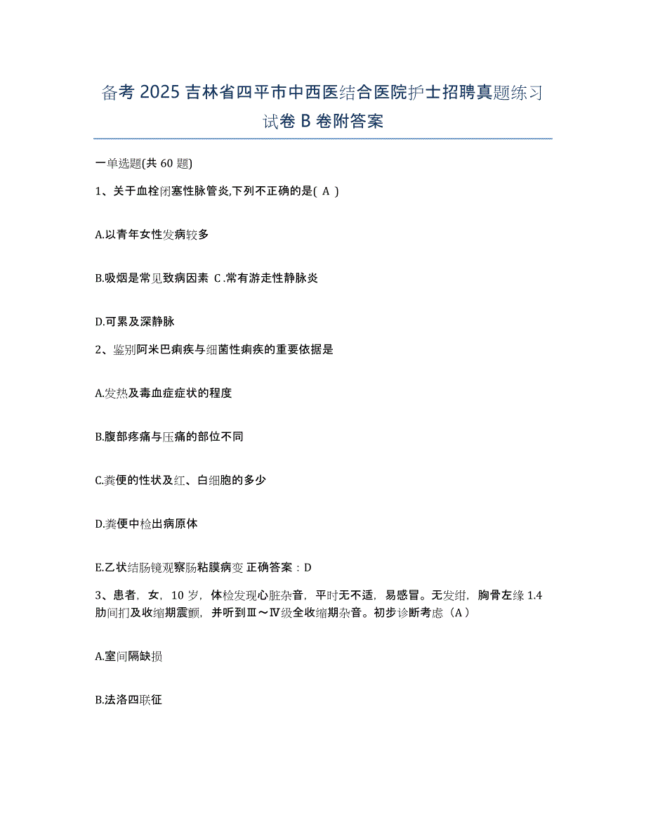 备考2025吉林省四平市中西医结合医院护士招聘真题练习试卷B卷附答案_第1页