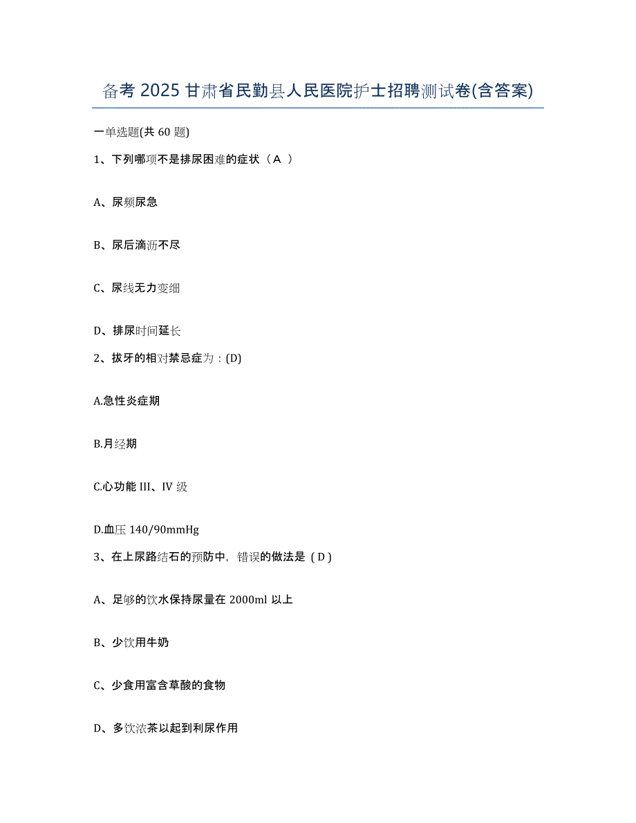 备考2025甘肃省民勤县人民医院护士招聘测试卷(含答案)_第1页