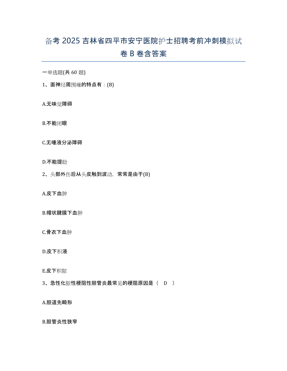 备考2025吉林省四平市安宁医院护士招聘考前冲刺模拟试卷B卷含答案_第1页