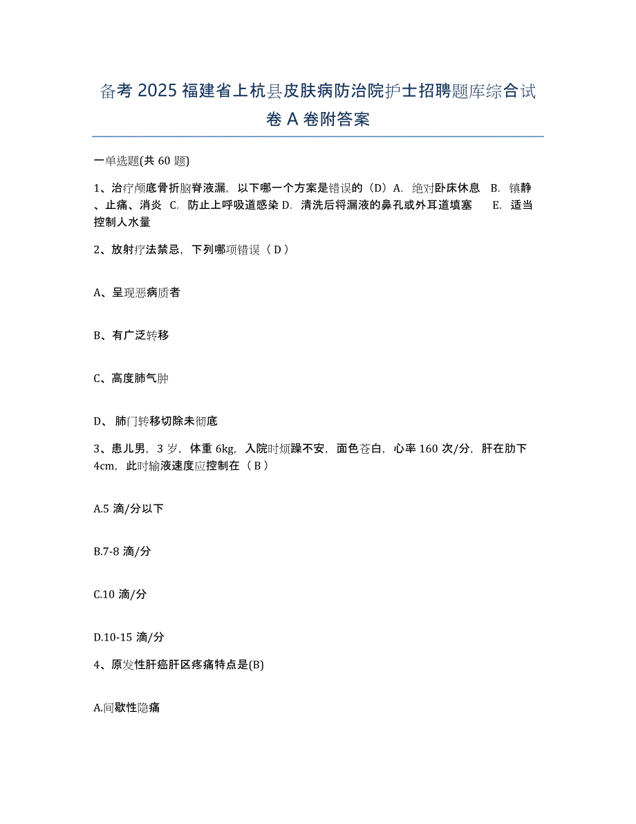 备考2025福建省上杭县皮肤病防治院护士招聘题库综合试卷A卷附答案_第1页