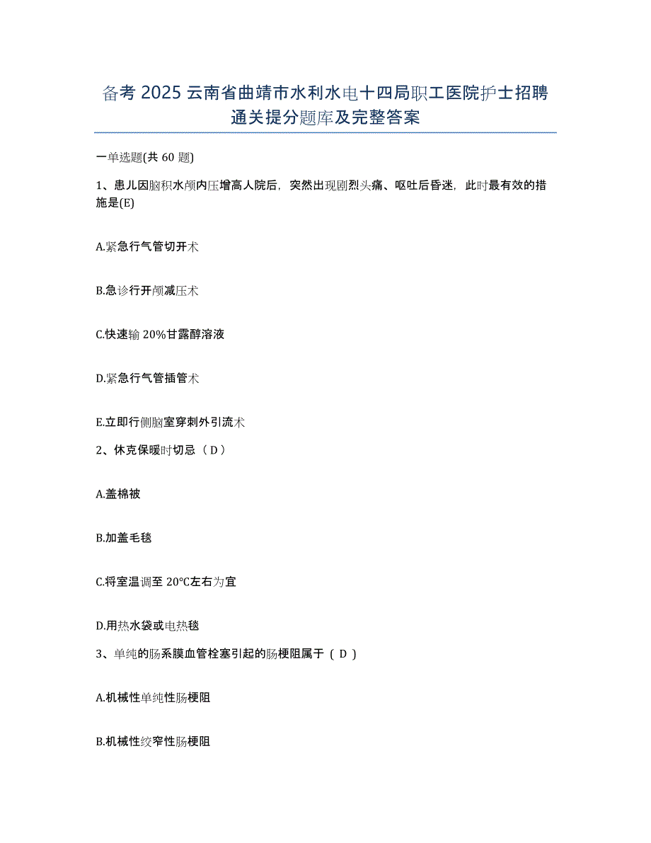 备考2025云南省曲靖市水利水电十四局职工医院护士招聘通关提分题库及完整答案_第1页