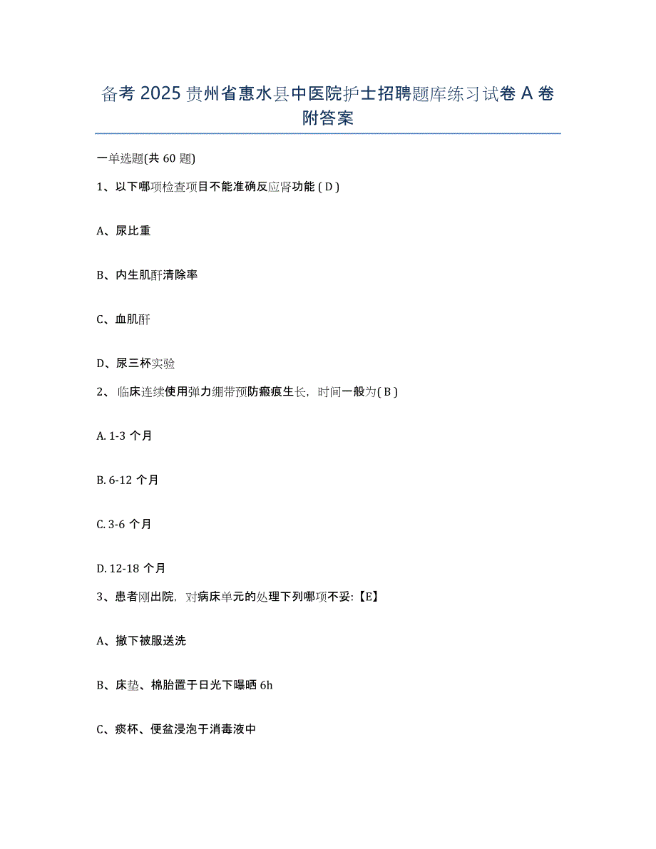 备考2025贵州省惠水县中医院护士招聘题库练习试卷A卷附答案_第1页