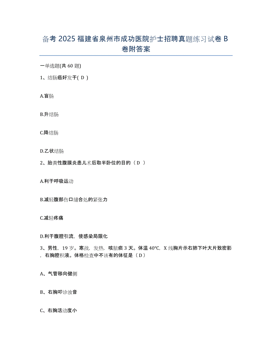 备考2025福建省泉州市成功医院护士招聘真题练习试卷B卷附答案_第1页