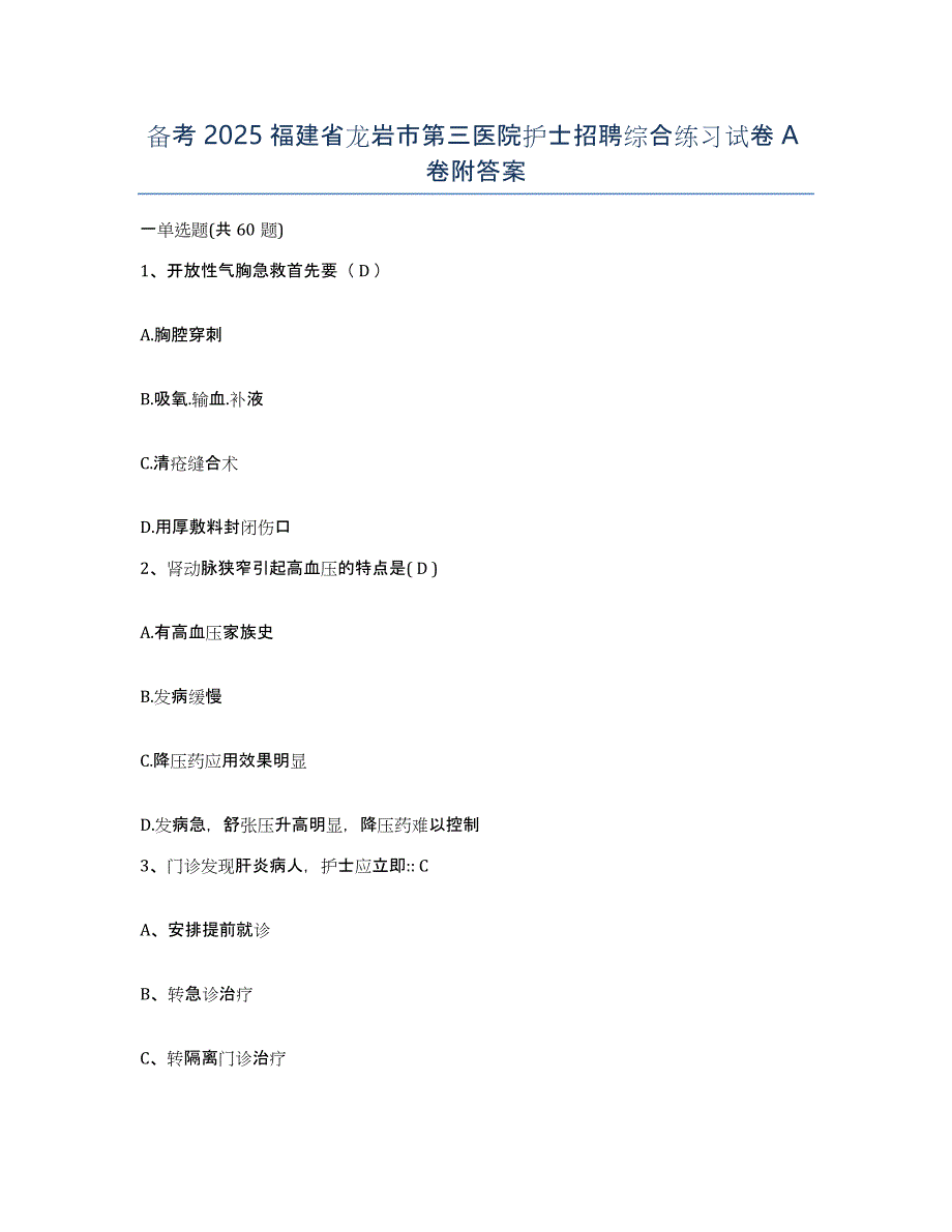备考2025福建省龙岩市第三医院护士招聘综合练习试卷A卷附答案_第1页