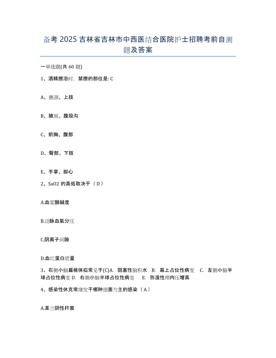 备考2025吉林省吉林市中西医结合医院护士招聘考前自测题及答案_第1页