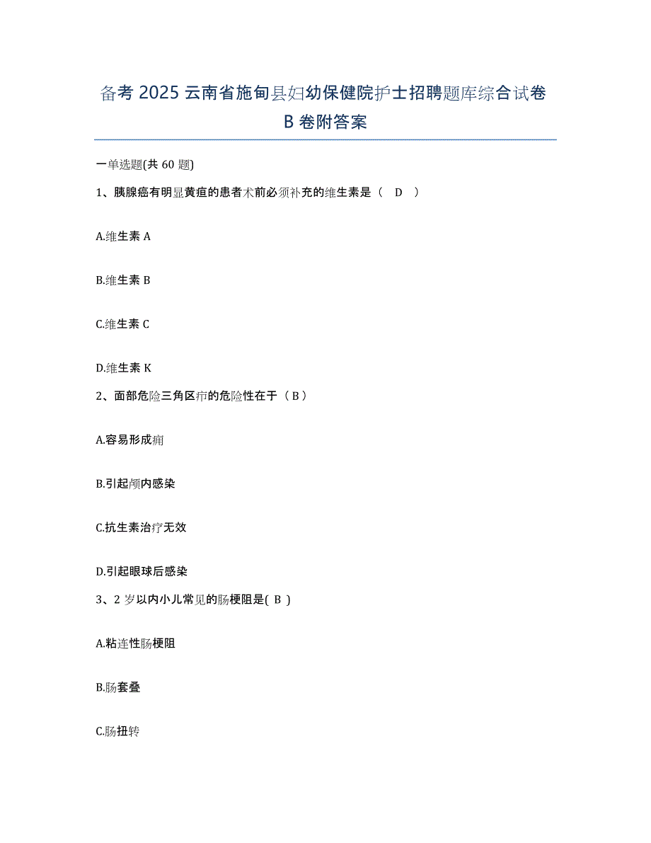 备考2025云南省施甸县妇幼保健院护士招聘题库综合试卷B卷附答案_第1页