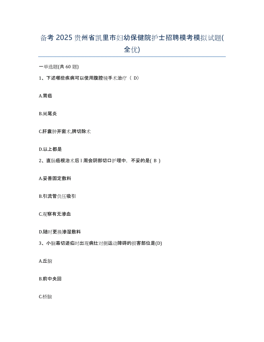 备考2025贵州省凯里市妇幼保健院护士招聘模考模拟试题(全优)_第1页