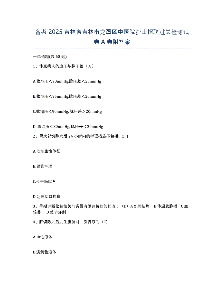 备考2025吉林省吉林市龙潭区中医院护士招聘过关检测试卷A卷附答案_第1页