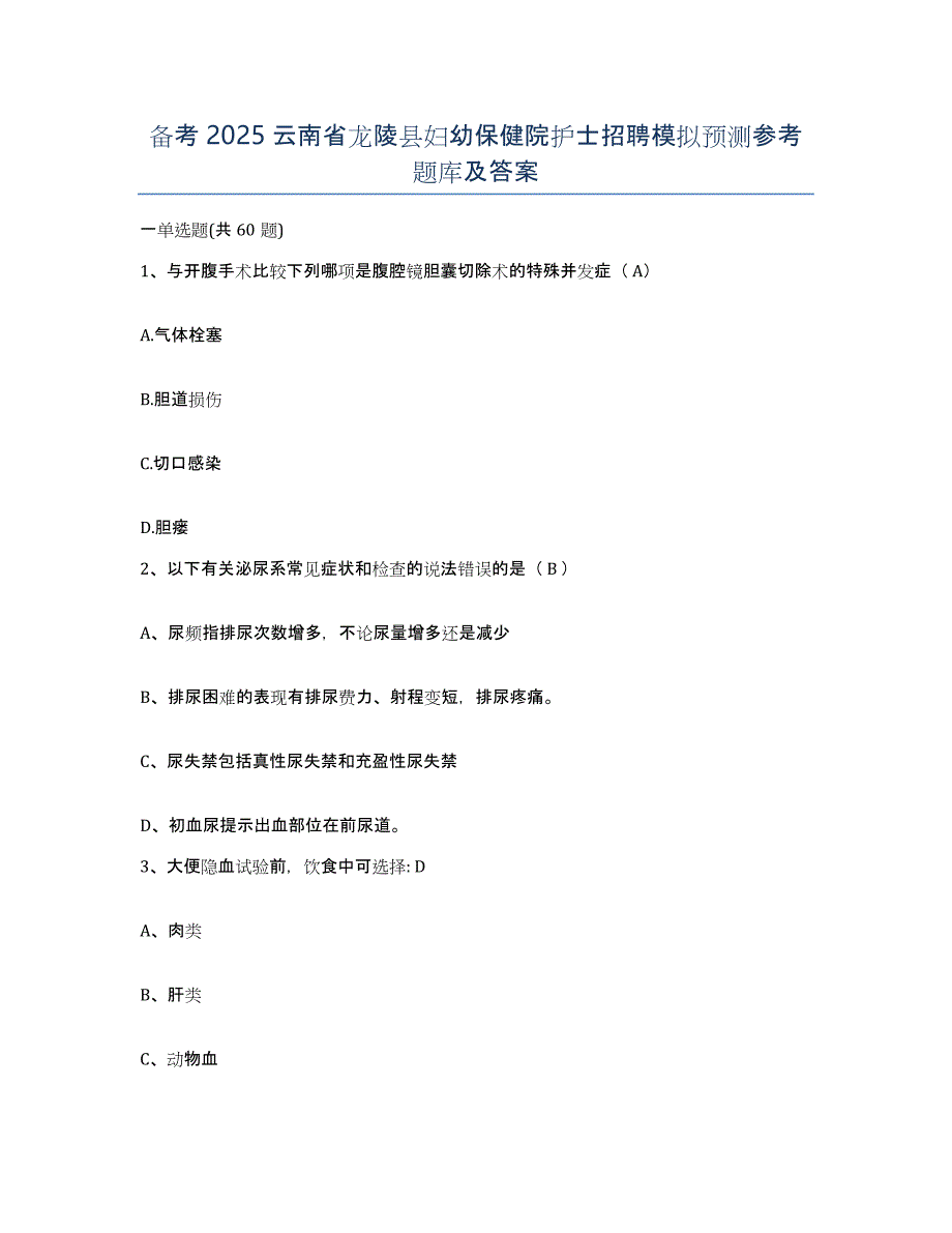 备考2025云南省龙陵县妇幼保健院护士招聘模拟预测参考题库及答案_第1页