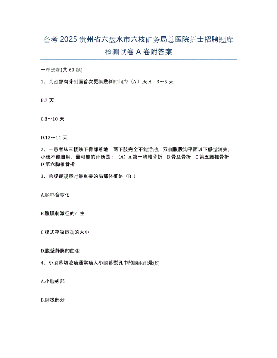 备考2025贵州省六盘水市六枝矿务局总医院护士招聘题库检测试卷A卷附答案_第1页