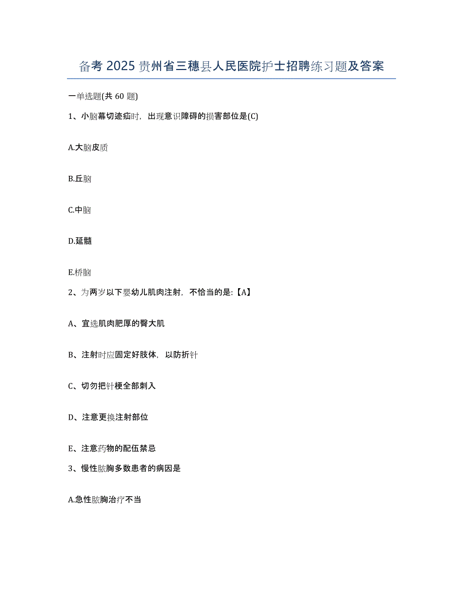 备考2025贵州省三穗县人民医院护士招聘练习题及答案_第1页