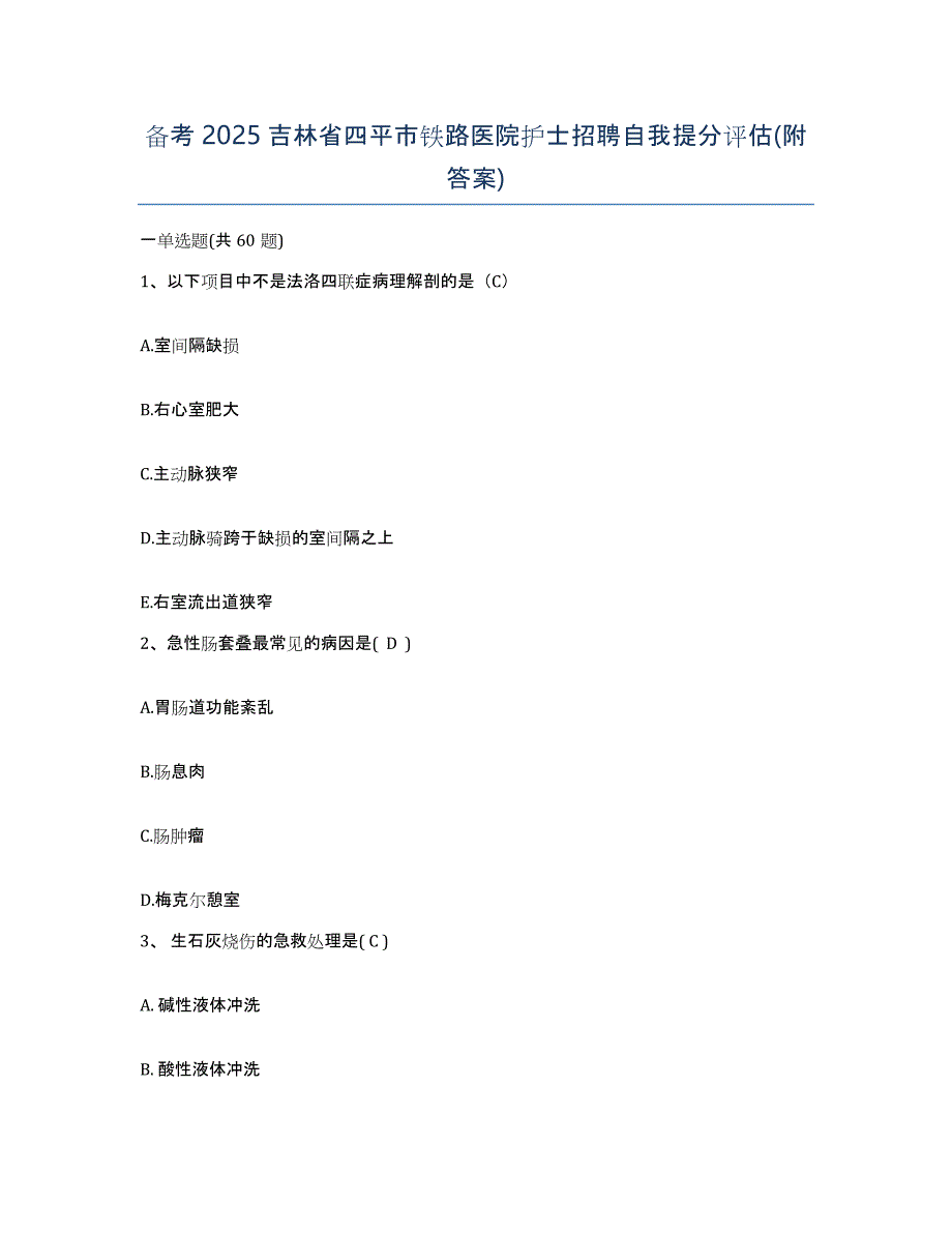 备考2025吉林省四平市铁路医院护士招聘自我提分评估(附答案)_第1页