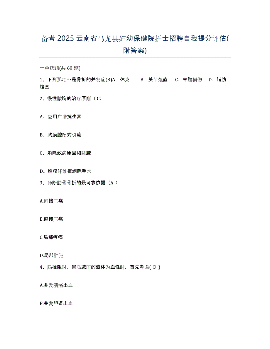 备考2025云南省马龙县妇幼保健院护士招聘自我提分评估(附答案)_第1页