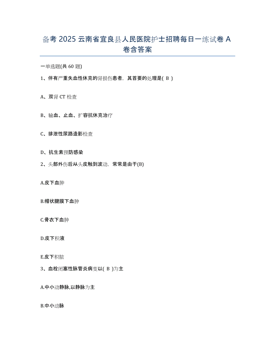 备考2025云南省宜良县人民医院护士招聘每日一练试卷A卷含答案_第1页