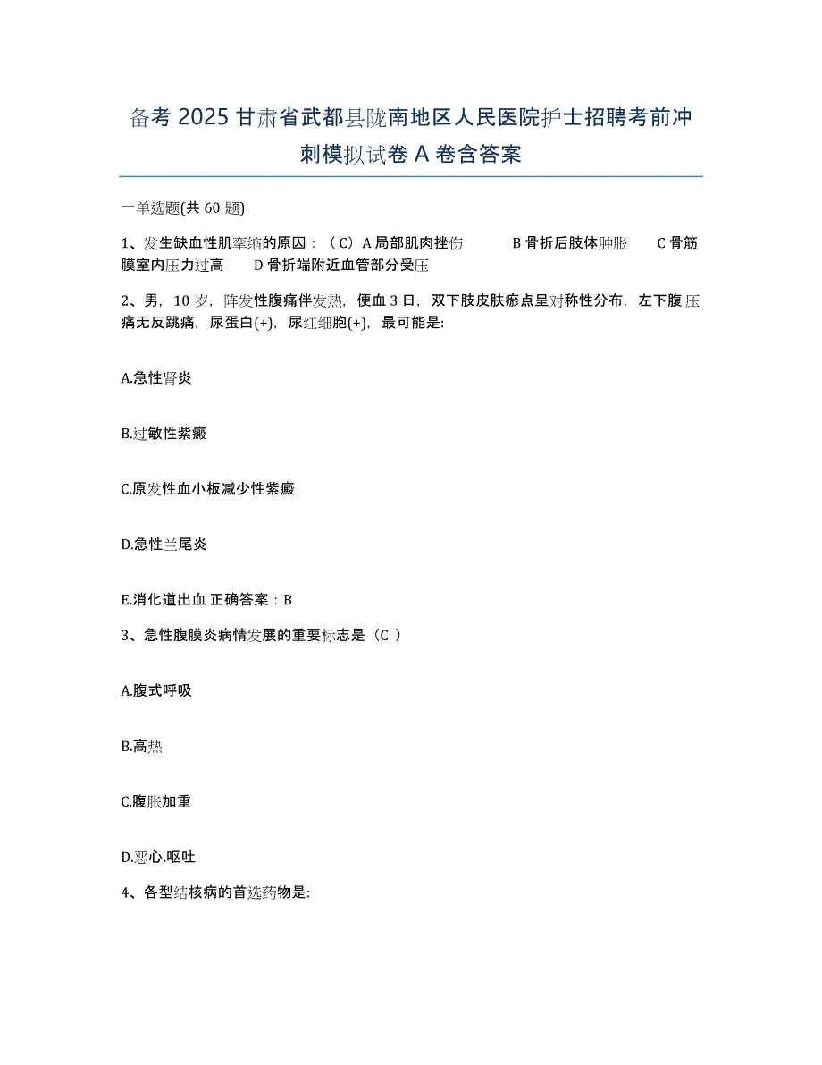 备考2025甘肃省武都县陇南地区人民医院护士招聘考前冲刺模拟试卷A卷含答案_第1页