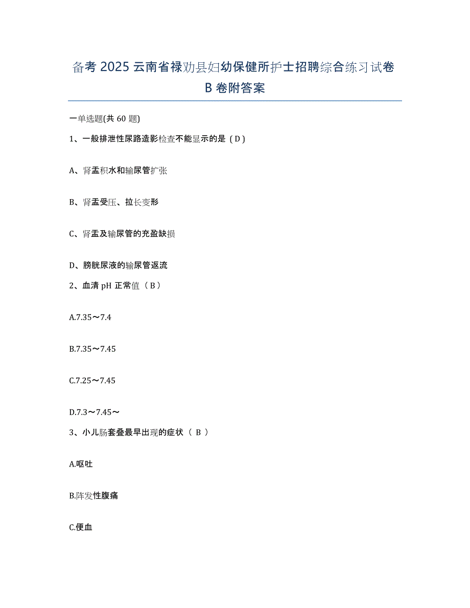 备考2025云南省禄劝县妇幼保健所护士招聘综合练习试卷B卷附答案_第1页