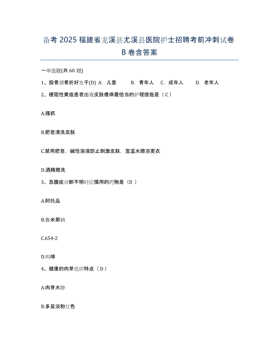 备考2025福建省龙溪县尤溪县医院护士招聘考前冲刺试卷B卷含答案_第1页