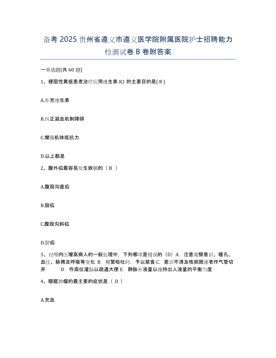 备考2025贵州省遵义市遵义医学院附属医院护士招聘能力检测试卷B卷附答案_第1页