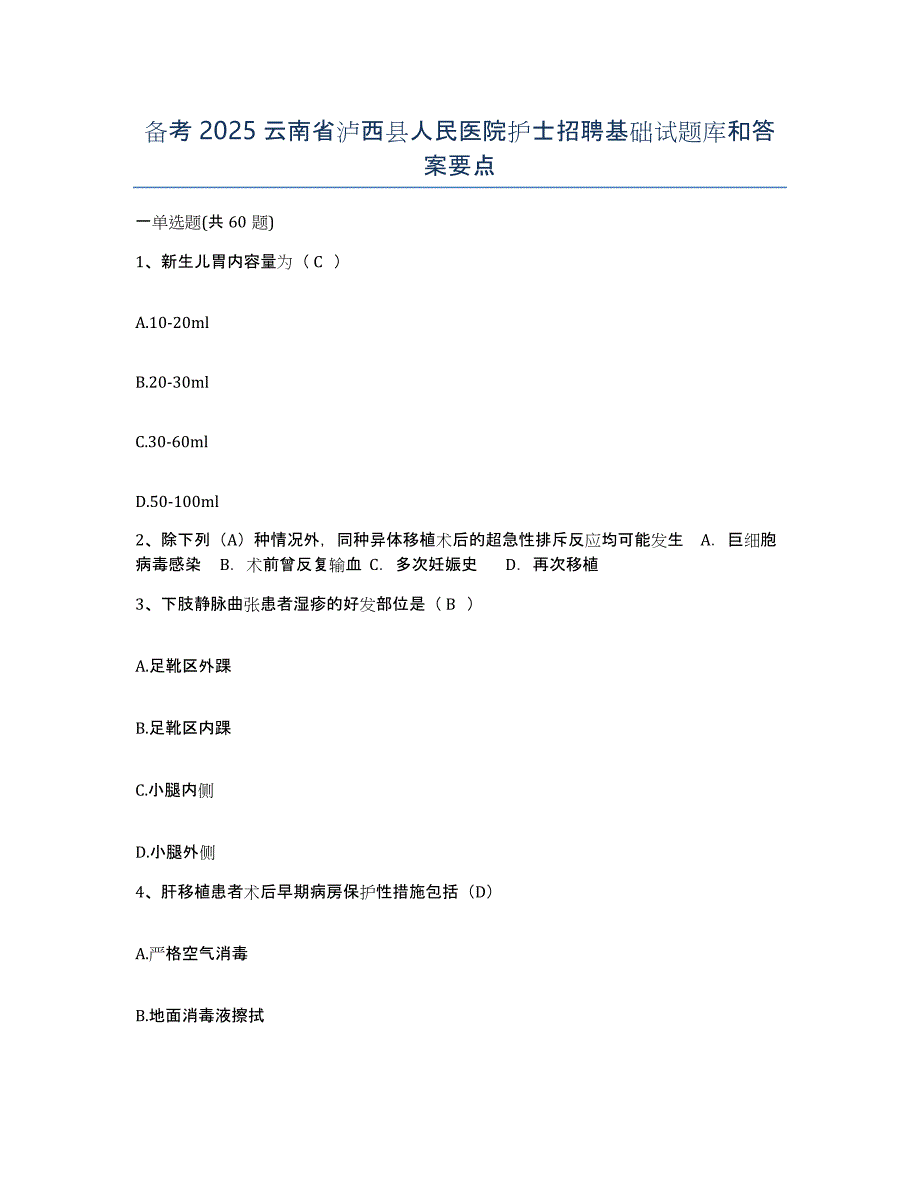 备考2025云南省泸西县人民医院护士招聘基础试题库和答案要点_第1页