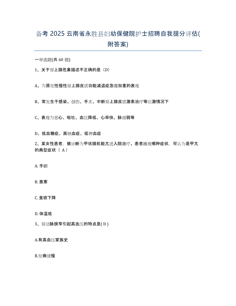 备考2025云南省永胜县妇幼保健院护士招聘自我提分评估(附答案)_第1页