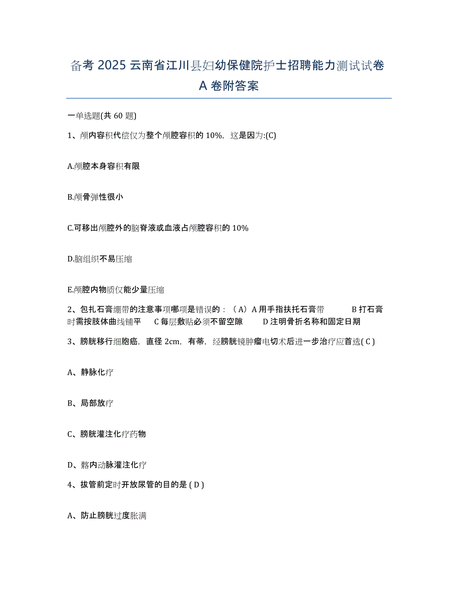 备考2025云南省江川县妇幼保健院护士招聘能力测试试卷A卷附答案_第1页