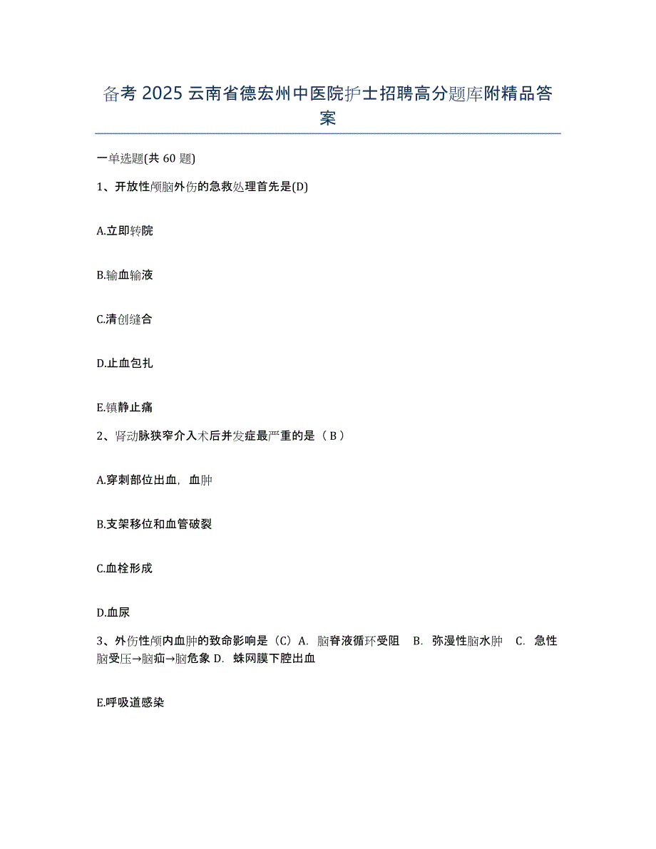 备考2025云南省德宏州中医院护士招聘高分题库附答案_第1页