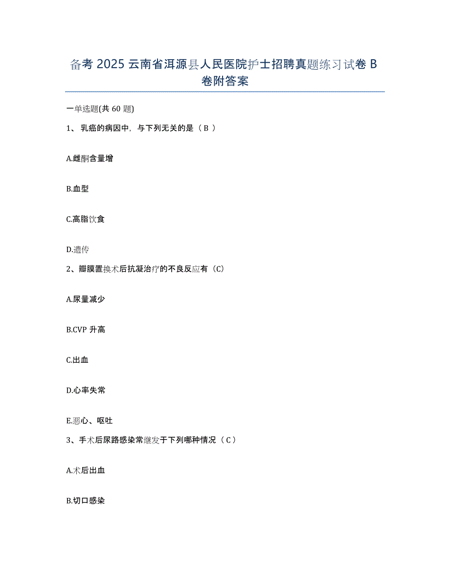 备考2025云南省洱源县人民医院护士招聘真题练习试卷B卷附答案_第1页