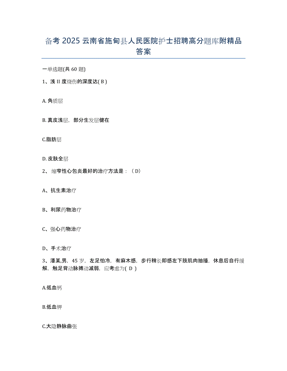 备考2025云南省施甸县人民医院护士招聘高分题库附答案_第1页