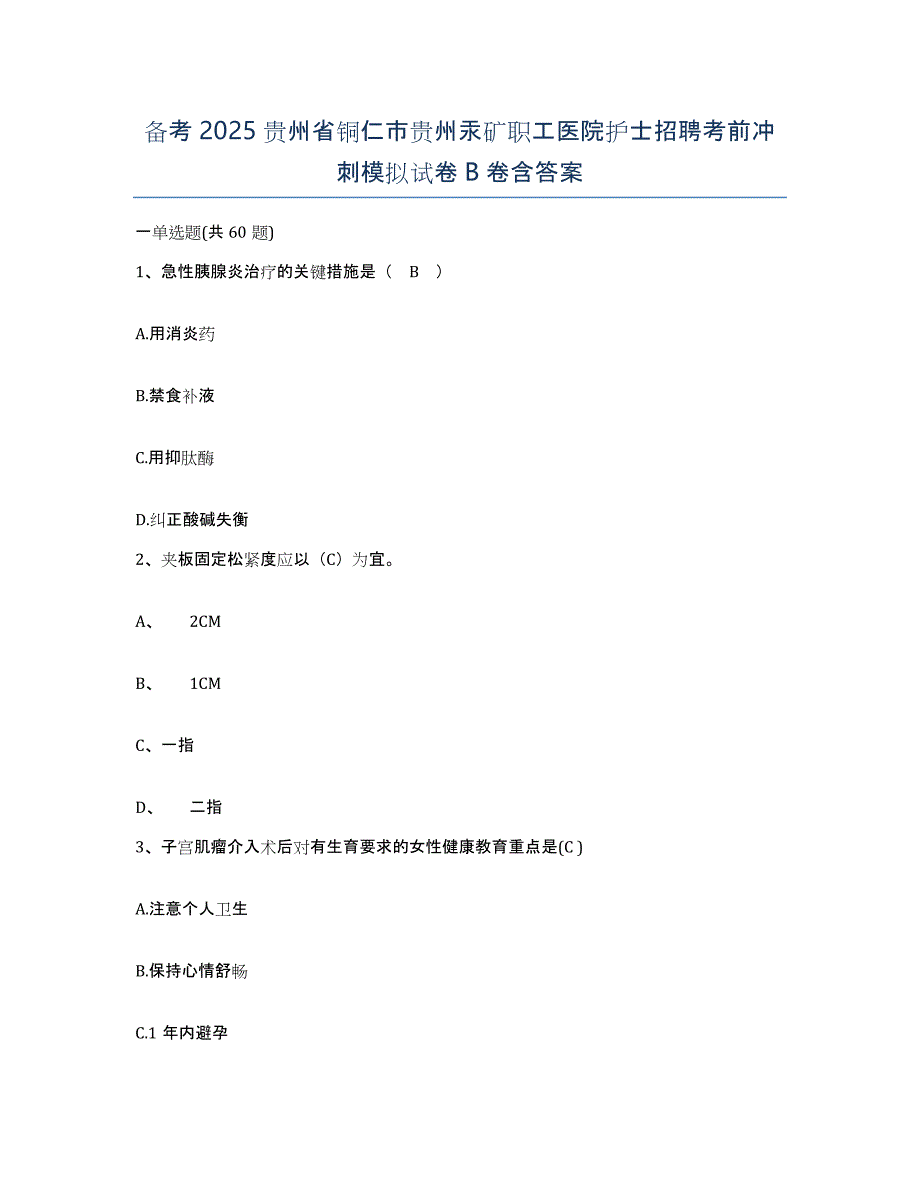 备考2025贵州省铜仁市贵州汞矿职工医院护士招聘考前冲刺模拟试卷B卷含答案_第1页